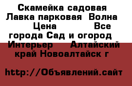 Скамейка садовая. Лавка парковая “Волна 30“ › Цена ­ 2 832 - Все города Сад и огород » Интерьер   . Алтайский край,Новоалтайск г.